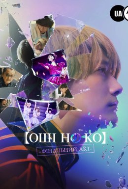 Оші но Ко - Заключний акт / Дитя Улюблениці: Останній Акт