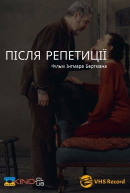 Після репетиції