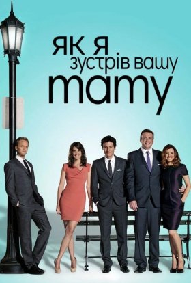 Як я зустрів вашу маму / Як я познайомився з вашою мамою