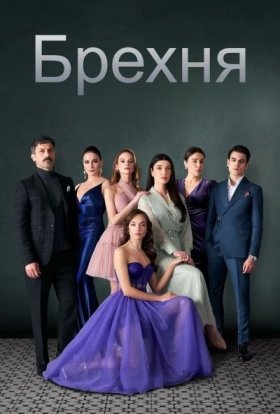 Брехня