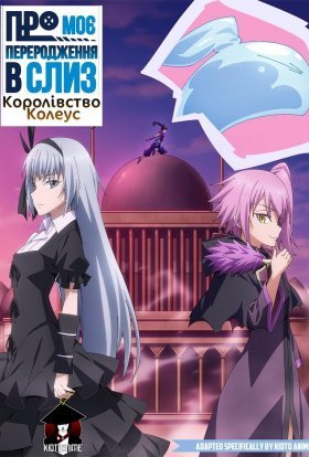 Про моє переродження в слиз: Королівство Колеус