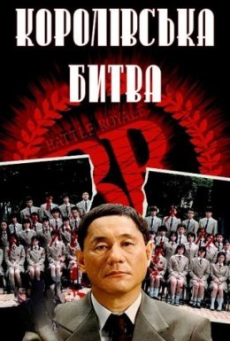 Королівська битва