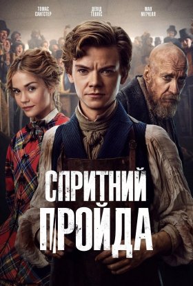 Спритний плут / Спритний шахрай / Спритний пройда