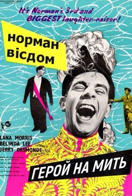 Піткін. Герой на мить