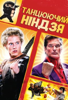 Танцюючий ніндзя