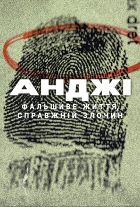 Анджі: Фальшиве життя, справжній злочин