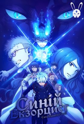 Блакитний Екзорцист