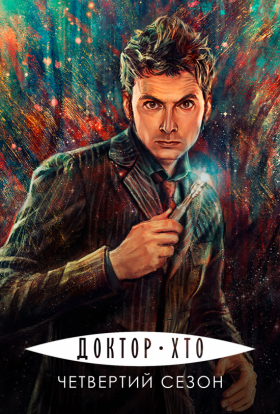 Доктор Хто