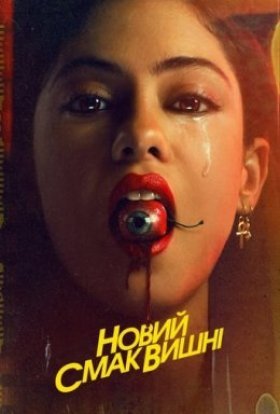 Новий смак вишні