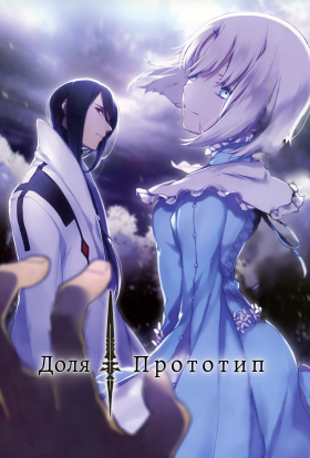 Доля: Прототип