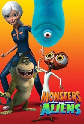 Монстри проти прибульців / Монстри проти чужих