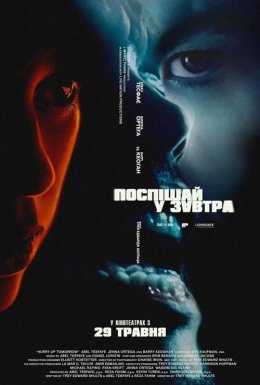 Поспішай у завтра