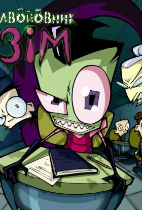 Завойовник Зім