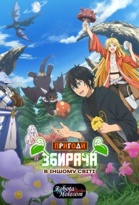 Пригоди збирача в іншому світі