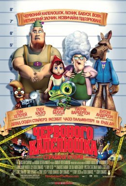 Правдива історія Червоного капелюшка / Правдива історія Червоної Шапки