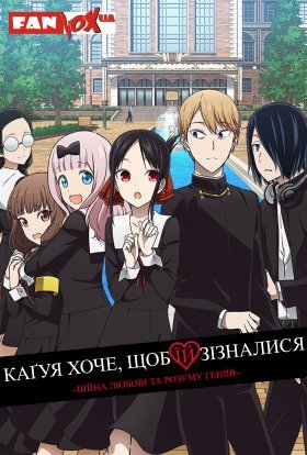 Каґуя хоче, щоб їй зізналися: Війна любові та розуму геніїв