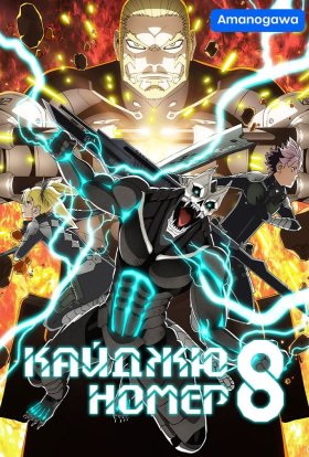 Кайджю номер 8