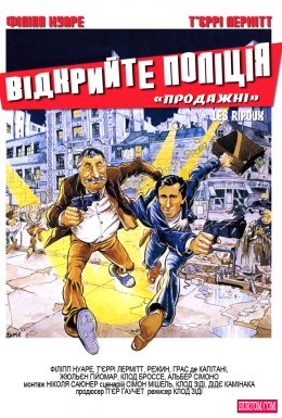 Відкрийте, поліція / Продажні