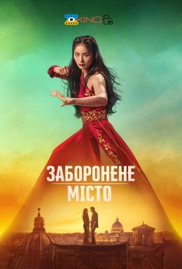 Заборонене місто