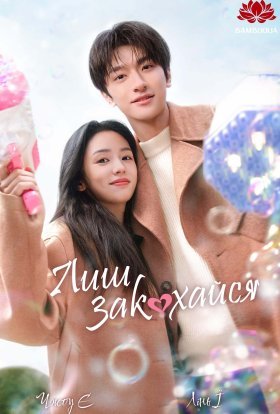 Лиш закохайся