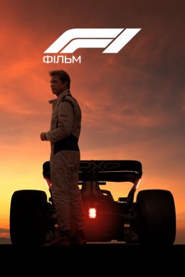 F1: Фільм