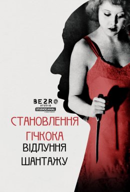 Становлення Гічкока: Відлуння Шантажу