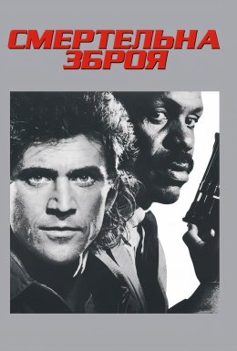 Смертельна зброя