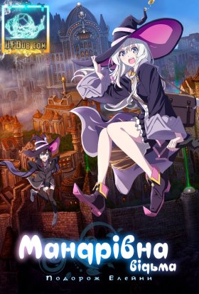 Мандрівна відьма: Подорож Елейни