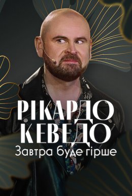 Рікардо Кеведо: Завтра буде гірше