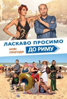 Ласкаво просимо до Риму. Нові пригоди