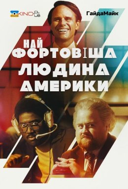 Найщасливіша людина в Америці/Найфортовіша людина Америки