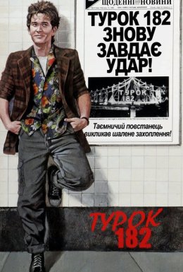 Турок 182