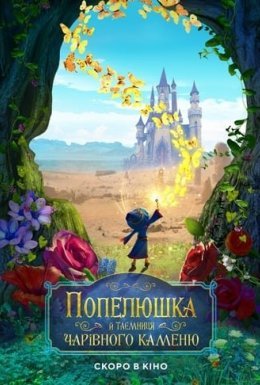 Попелюшка й таємниця чарівного каменю