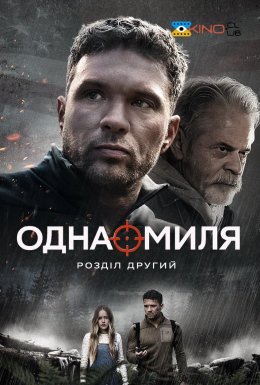 Одна миля: Розділ другий