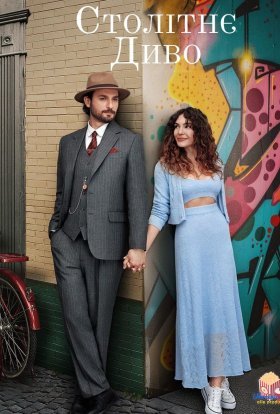 Столітнє диво