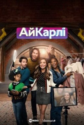 Повернення АйКарлі