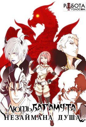 Лють Багамута - Незаймана Душа