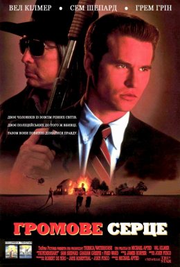 Громове серце