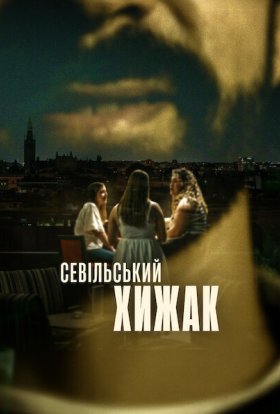 Севільський хижак