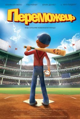 Переможець