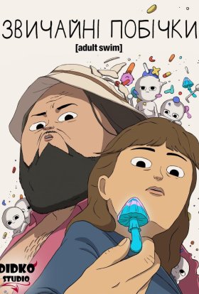 Звичайні Побічки