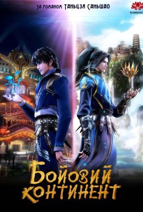 Бойовий Континент / Країна Душ