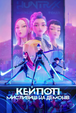 Кейпоп-мисливиці на демонів