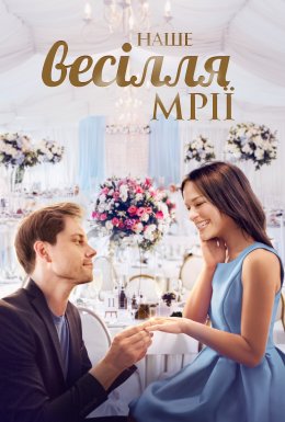 Наше весілля мрії