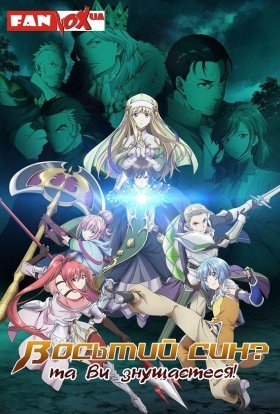 Восьмий син? Та ви знущаєтеся!