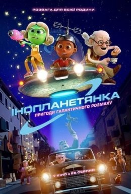 Інопланетянка