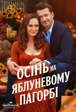 Осінь на Яблуневому Пагорбі