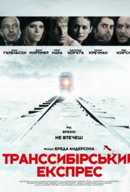 Транссибірський експрес