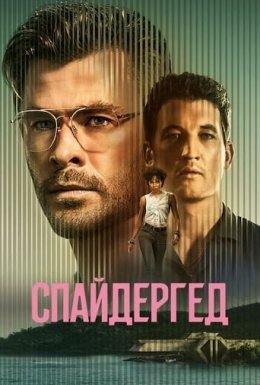 Спайдергед