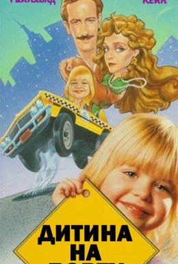 Дитина на борту